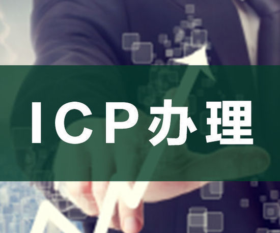 ODI申請(qǐng)，ICP申請(qǐng)，ICP辦理