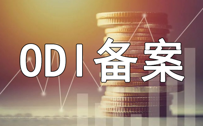 ODI返程利潤(rùn)